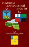 Стенды с символами РФ, Белгорода и Белгородской обл