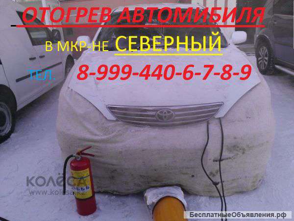 Отогрев авто