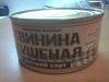 Тушенка