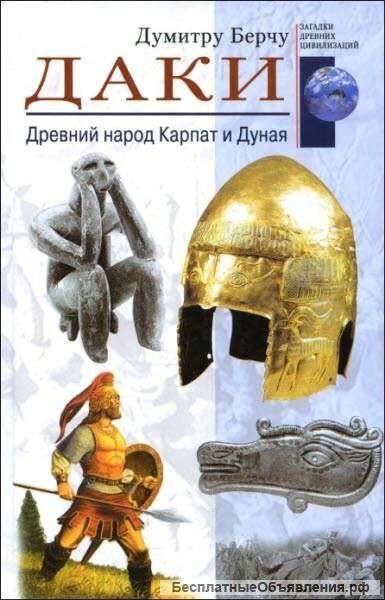 Думитру Берчу: Даки. Древний народ Карпат и Дуная.