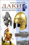 Думитру Берчу: Даки. Древний народ Карпат и Дуная.