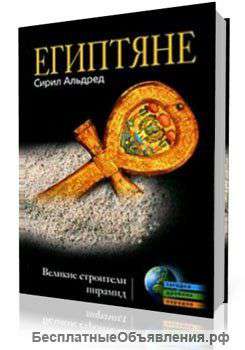 Египтяне. Великие строители пирамид.