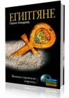 Египтяне. Великие строители пирамид.