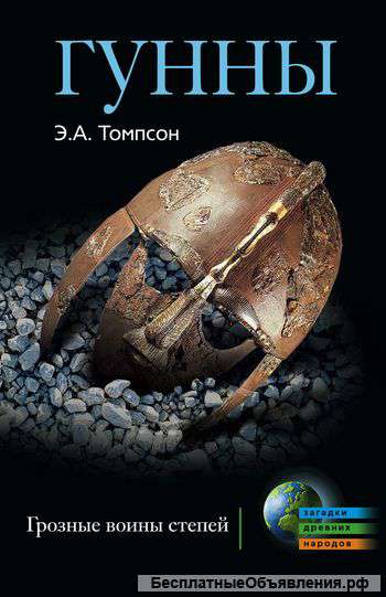 Гунны.Грозные воины степей.