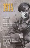 1914 Тихие подвижники / П. Краснов. Стратегическая ошибка / Б. Лавренев