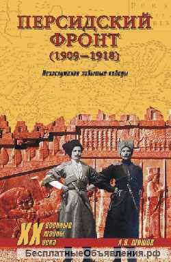 Персидский фронт (1909-1918). Незаслуженно забытые победы.