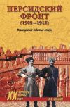Персидский фронт (1909-1918). Незаслуженно забытые победы.