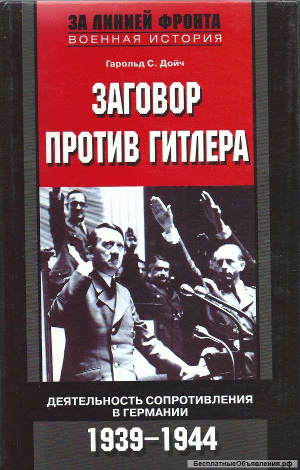 Заговор против Гитлера. Деятельность Сопротивления в Германии. 1939-1944