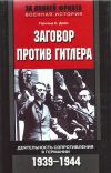 Заговор против Гитлера. Деятельность Сопротивления в Германии. 1939-1944
