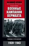 Хельмут Грайнер: Военные кампании вермахта. Победы и поражения. 1939-1943