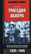 Карл Бартц: Трагедия абвера. Немецкая военная разведка 1935-1945