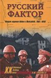 Русский фактор. Вторая мировая война в Югославии. 1941-1945