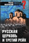 Михаил Витальевич Шкаровский: Русская церковь и Третий рейх