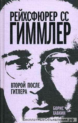 Хавкин Борис: Рейхсфюрер СС Гиммлер. Второй после Гитлера.