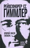 Хавкин Борис: Рейхсфюрер СС Гиммлер. Второй после Гитлера.