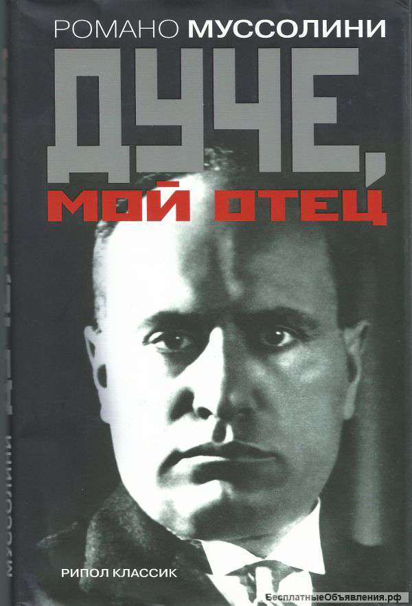 Романо Муссолини: Дуче, мой отец