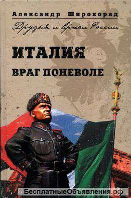 Широкорад Александр: Италия. Враг поневоле.