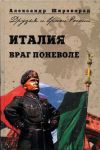 Широкорад Александр: Италия. Враг поневоле.