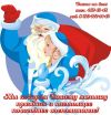 Дед Мороз и Снегурочка у Вас дома