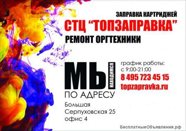 Заправка картриджей и ремонт оргтехники