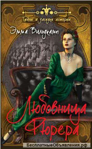 Вильдкамп Эмма: Любовница фюрера