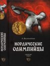 Нордические олимпийцы. Спорт в Третьем рейхе.