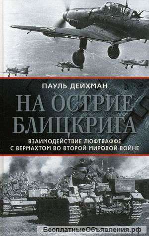 На острие блицкрига. Взаимодействие люфтваффе с вермахтом во Второй мировой войне