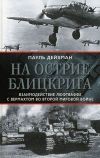 На острие блицкрига. Взаимодействие люфтваффе с вермахтом во Второй мировой войне