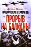 Нацистская Германия: прорыв на Балканы