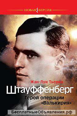Штауффенберг. Герой операции "Валькирия".