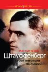 Штауффенберг. Герой операции "Валькирия".