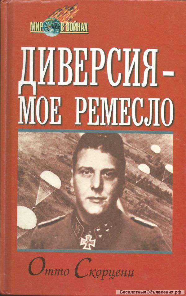 Отто Скорцени, Юлиус Мадер: Диверсия - мое ремесло