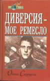 Отто Скорцени, Юлиус Мадер: Диверсия - мое ремесло