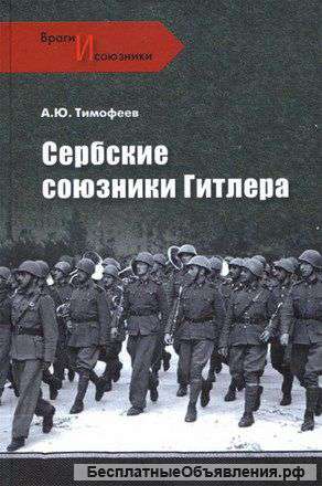 Сербские союзники Гитлера