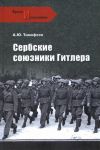 Сербские союзники Гитлера