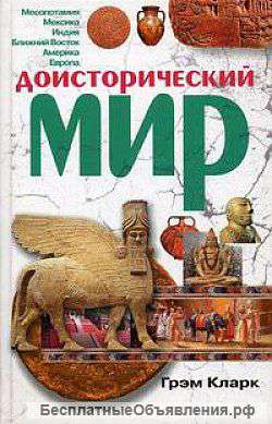 Грэм Кларк: Доисторический мир