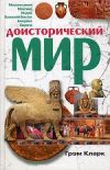 Грэм Кларк: Доисторический мир