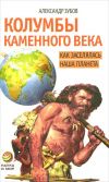 Александр Зубов: Колумбы каменного века