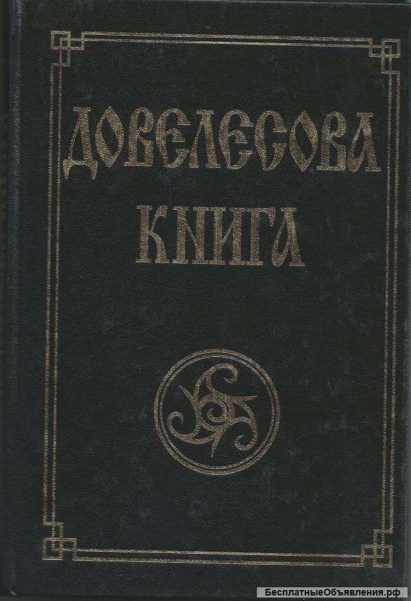 Довелесова книга