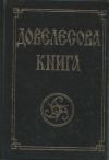 Довелесова книга