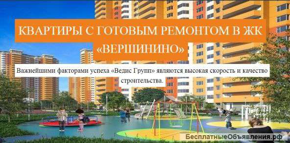 ЖК Вершинино, новостройки, Москва