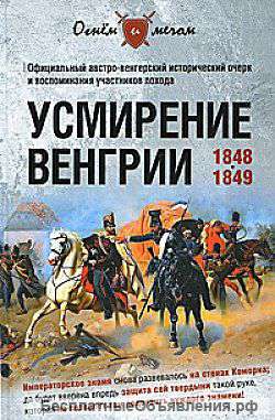 Усмирение Венгрии. 1848-1849