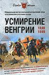 Усмирение Венгрии. 1848-1849