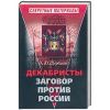Декабристы. Заговор против России.
