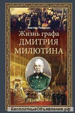 Жизнь графа Дмитрия Милютина
