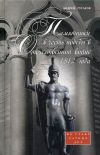 Памятники в честь победы в Отечественной войне 1812 года