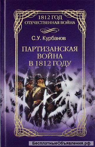 Партизанская война в 1812 году