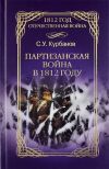 Партизанская война в 1812 году