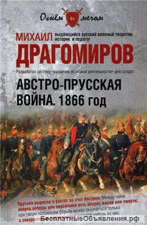 Драгомиров М.: Австро-прусская война. 1866 год.