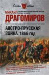 Драгомиров М.: Австро-прусская война. 1866 год.